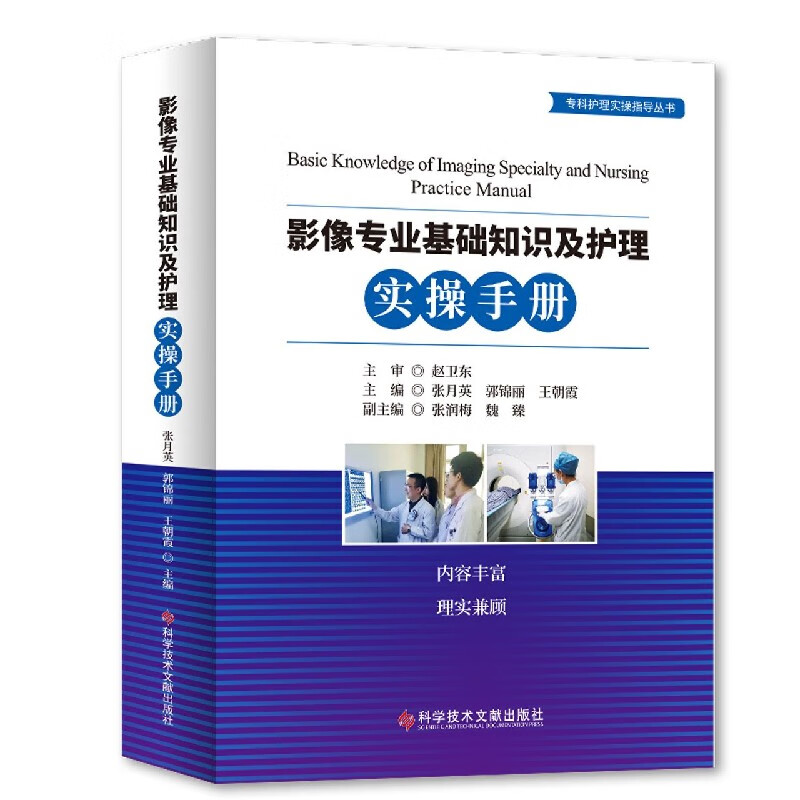 影像专业基础知识及护理实操手册/专科护理实操指导丛书