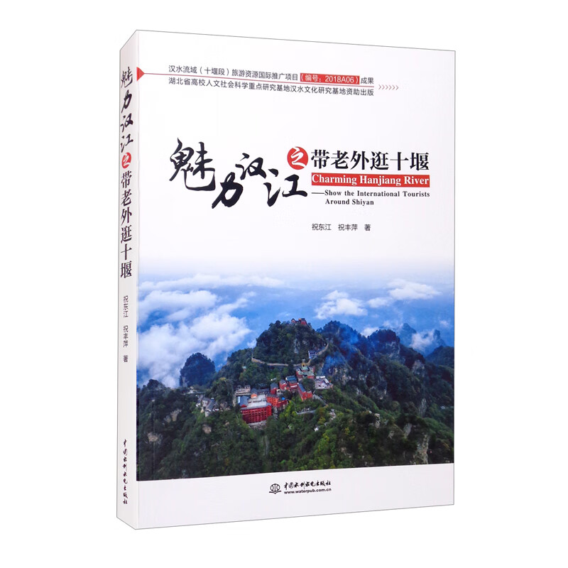 正版 魅力汉江之带老外逛十堰 9787517099444