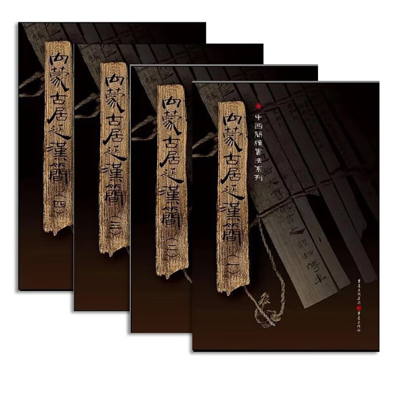 中国简牍书法系列： 内蒙古居延汉简（套装4册） 附释文8开全彩版印刷 艺术学院老师推荐