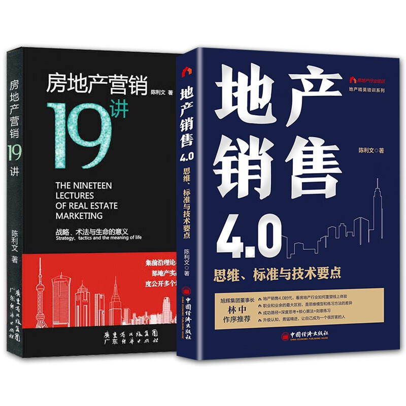 现货 2册 房地产营销十九讲 战略术法与生命的意义+地产销售4.0思维标准与技术要点地产营销推广策划方案