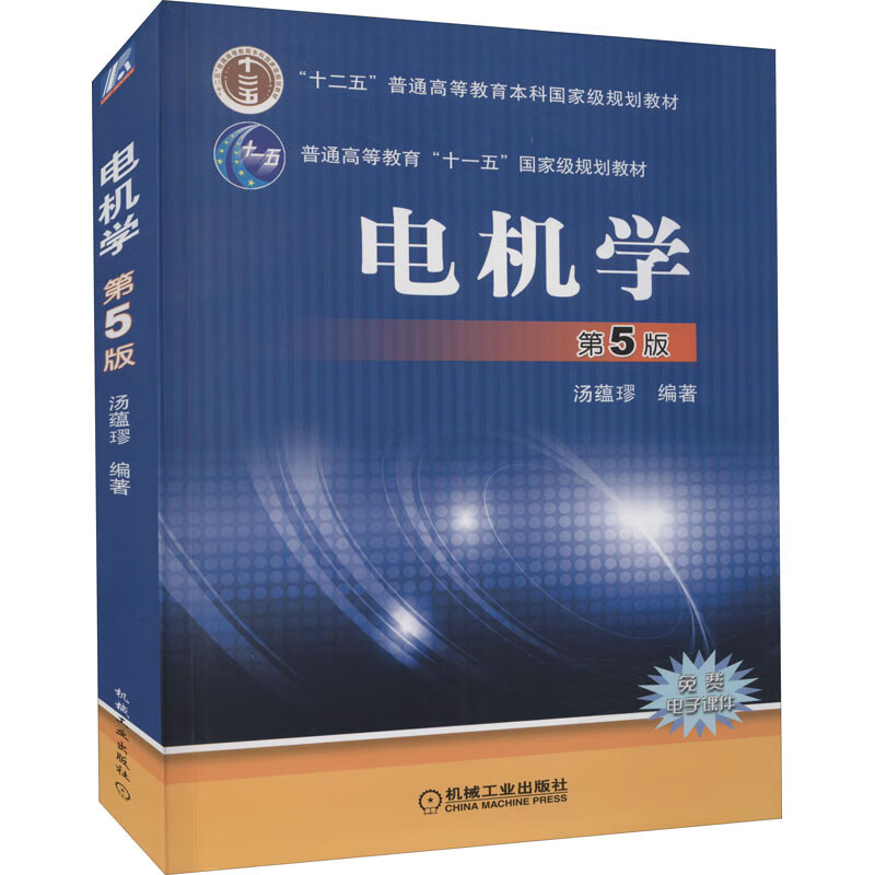 电机学 第5版 图书