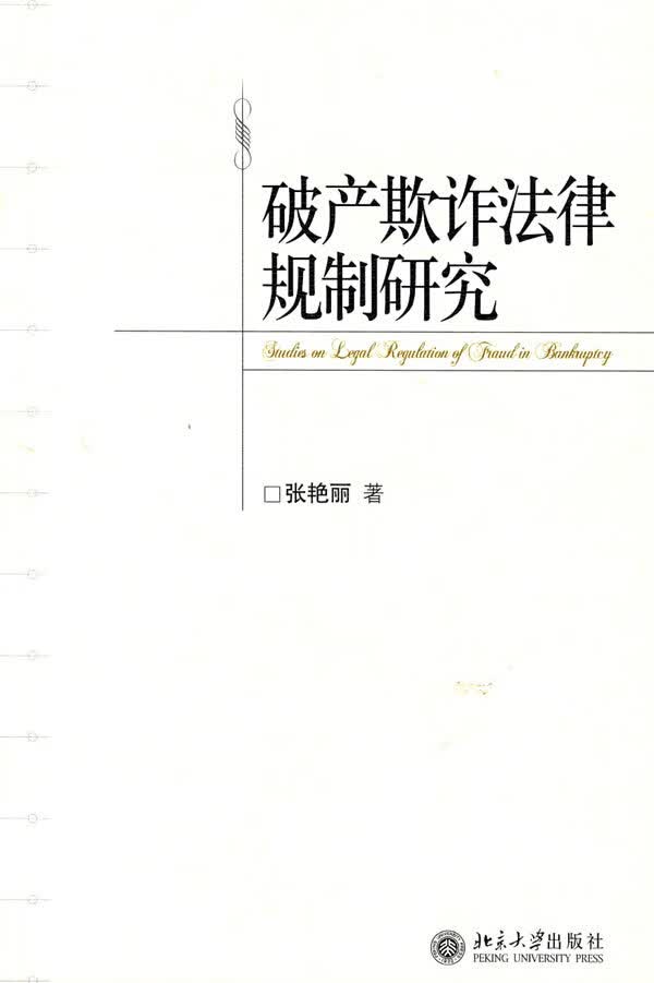 破产欺诈法律规制研究 张艳丽
