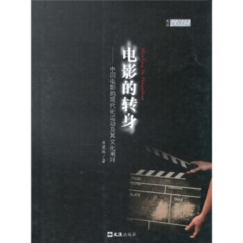 电影的转身:中国电影的现代化运动及其文化阐释