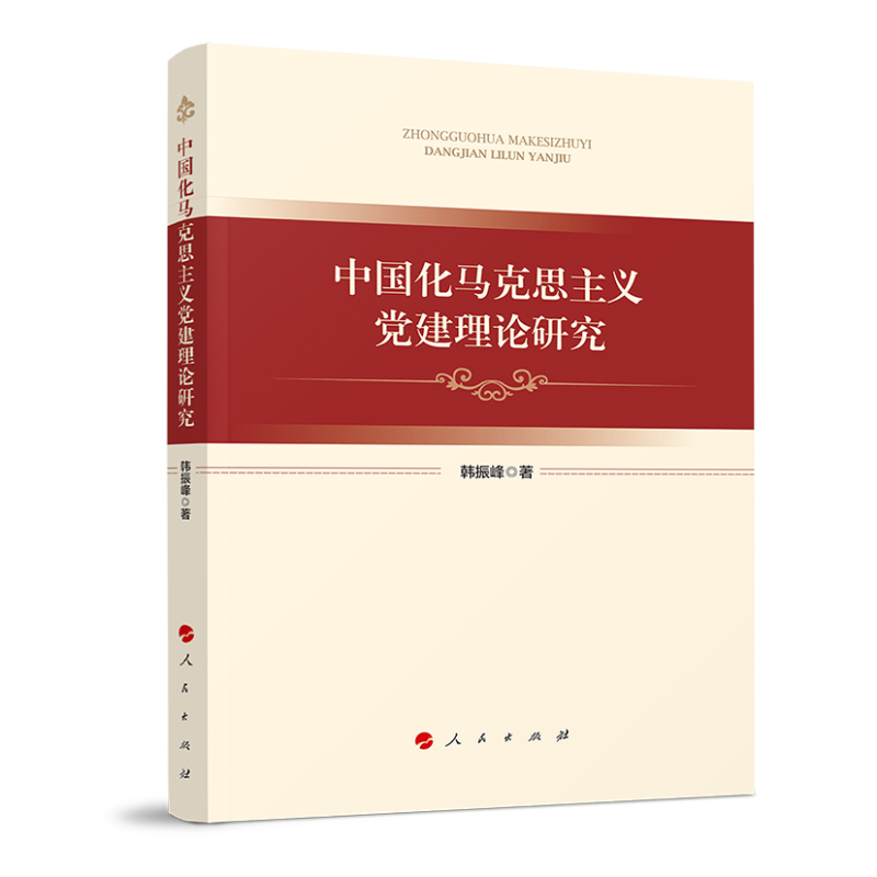 中国化马克思主义党建理论研究