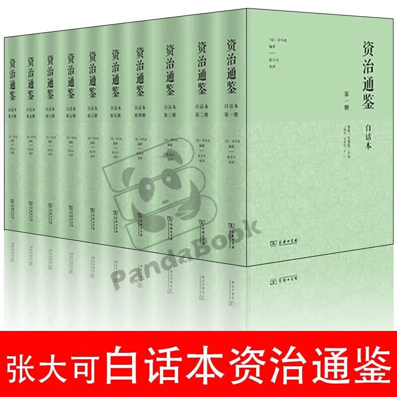 白话本资治通鉴 张大可（精装全十册）