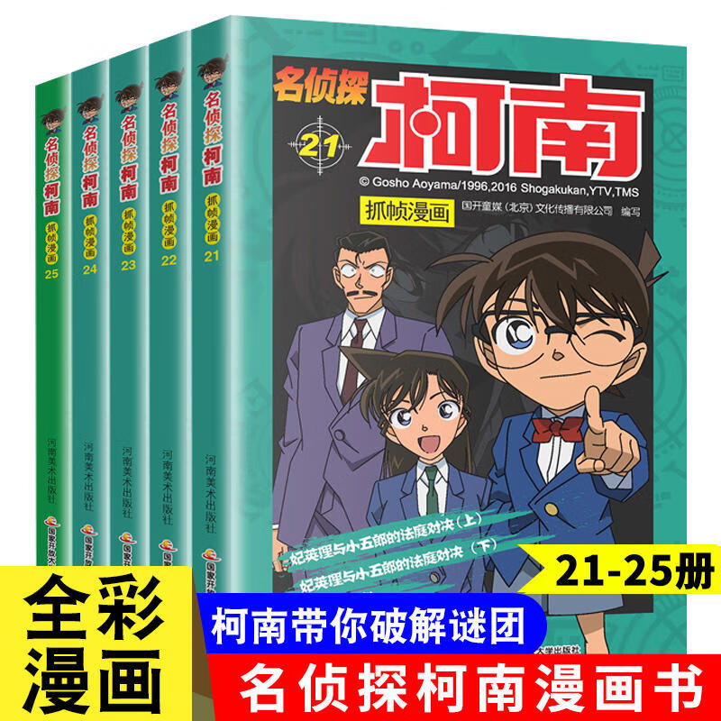 新华书店直营正版 名侦探柯南漫画书全套60册 全彩抓帧 柯南推理侦探游戏书小说灰原哀特辑故事书追新版破案思维逻辑书籍动漫动画小学生搞笑校园三四五六年级课外书阅读 【共5册】名侦探柯南21-25册