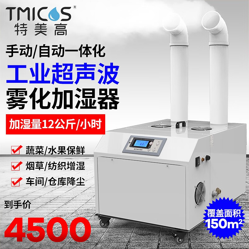 特美高(TMICOS)工业超声波加湿器雾化超市火锅水果蔬菜加湿机商用空气增湿器 TMC-12KG双管