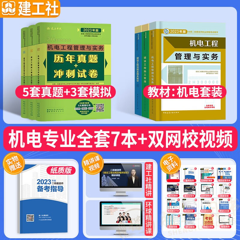 建工社官方正版】备考2023年】二建教材2023二级建造师教材2023二建教材2022教材二建【历年真题】试卷建筑市政机电水利公路工程贵州江苏重庆陕西甘肃宁夏湖北四川广东全国通用含2022真题 【官方