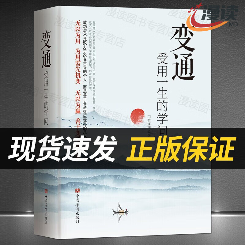 【官方正版】变通书籍 受用一生的学问+每天懂一点人情世故+好好接话 善于变通 成大事者的生存与竞争哲学 人际交往图书籍 变通 受用一生的学问