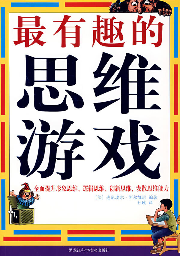 图文版 有趣的思维游戏【正版图书】