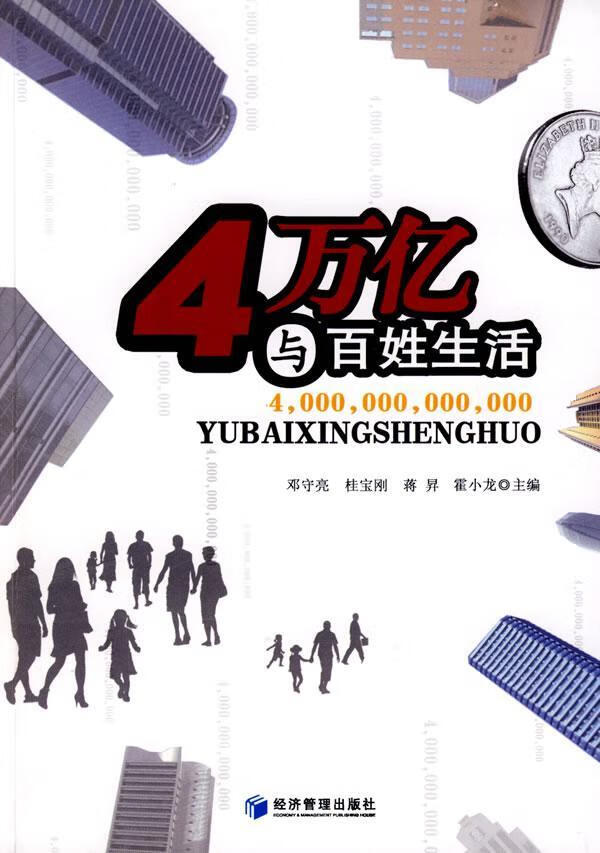 与百姓生活9787509604946 邓守亮经济管理出版社经济财政政策影响社会