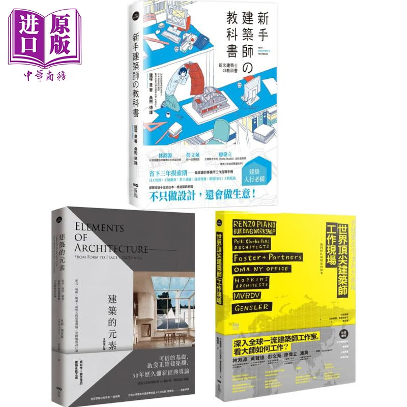 建筑师精准上手系列套书(三册)：《新手建筑师的教科书》《世界顶jian建筑师工作现场》《建筑的元素》