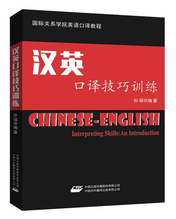 汉英口译技巧训练