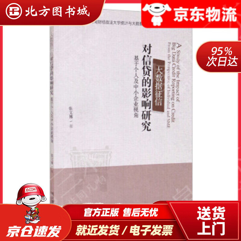 【正版现货】大数据征信对信贷的影响研究：基于个人及中小企业视角 北方图书城