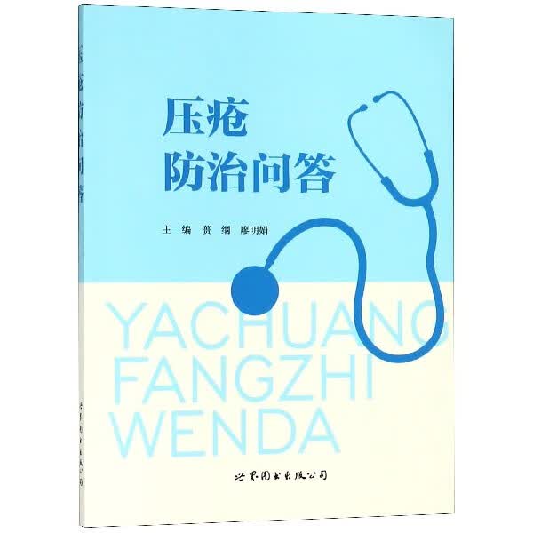 压疮防治问答