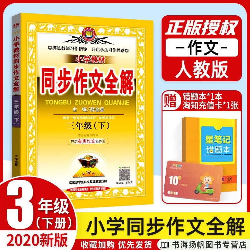 【多选】薛金星小学教材全解3三年级上册全套下册语文书数学英语课本教辅导资料书部编版人教版 北师西师版 三下作文全解  .