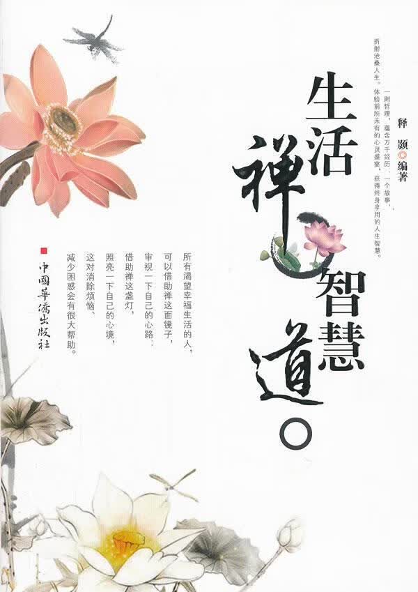 生活禅 智慧道 释颢 励志与成功 9787511323347