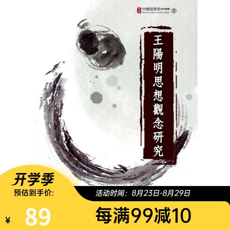 王阳明思想观念研究 台版原版 邓克铭 邓克铭 台大出版中心