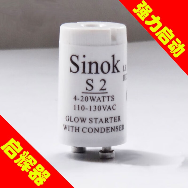 小而美sinok电感灭蚊灯启飞器起动110v蚊蝇诱灭器启辉器启动快速无