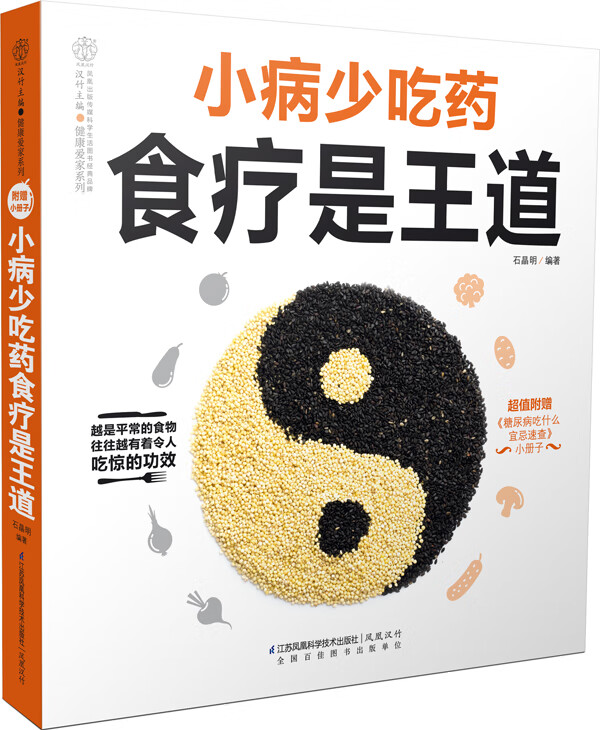 小病少吃药食疗是王道(汉竹)