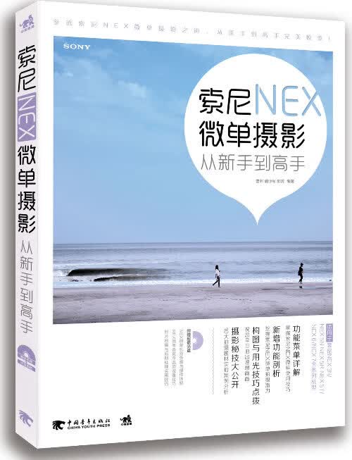 索尼NEX微单摄影从新手到高手(1CD) 曹照, 魏亚军, 郭涛 9787515320755 中国青