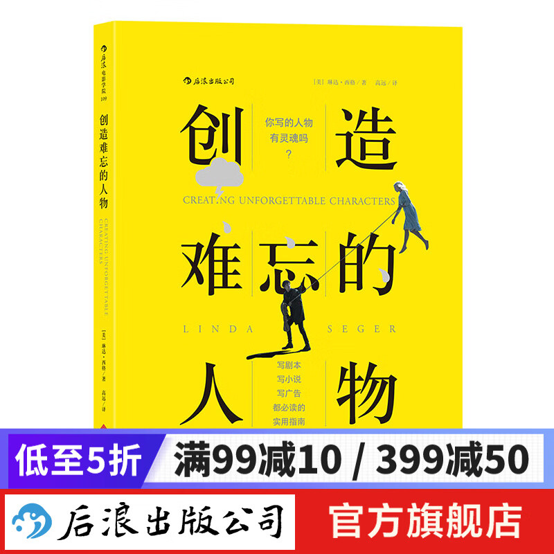 创造难忘的人物 剧本小说广告等写作实用指南 后浪