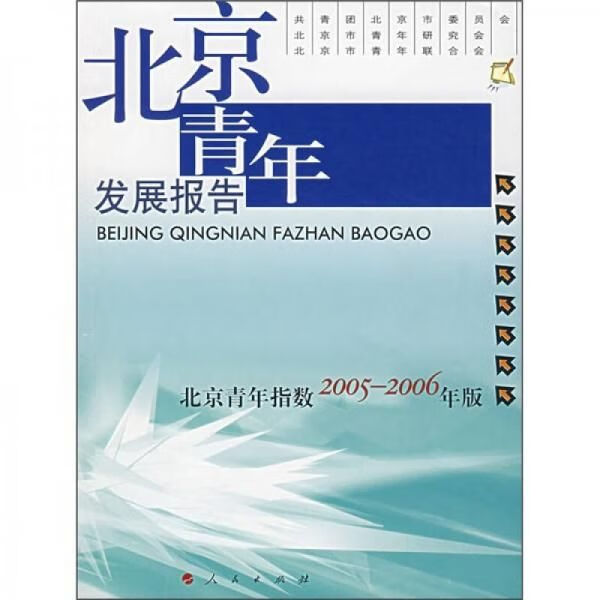 北京青年发展报告2005-2006年版