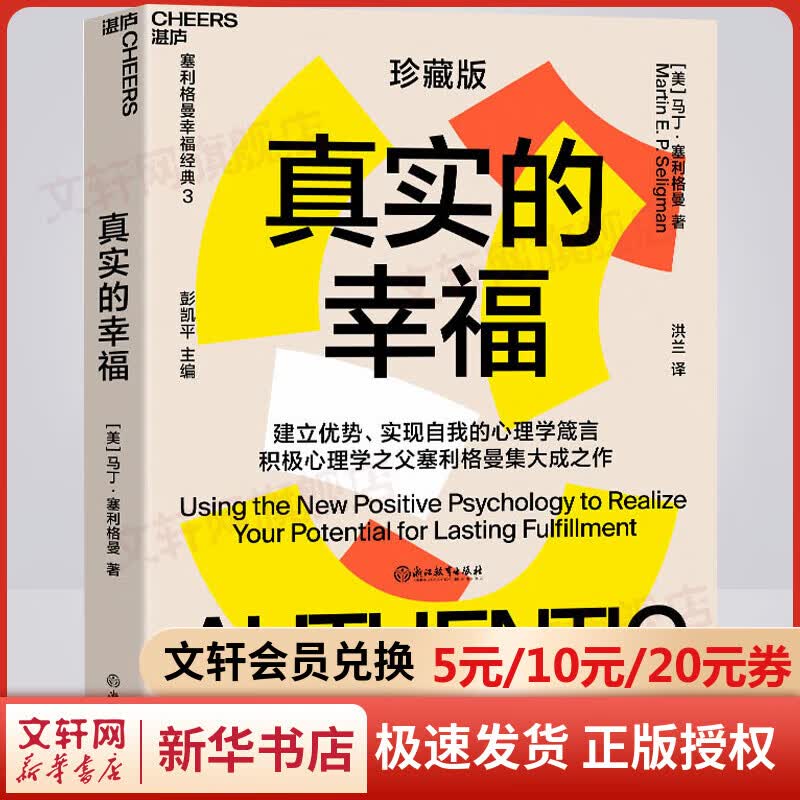 真实的幸福 珍藏版 塞利格曼幸福经典3