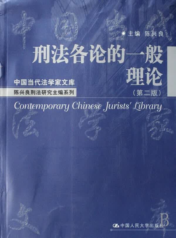 刑法各论的一般理论 陈兴良 法律 9787300082950