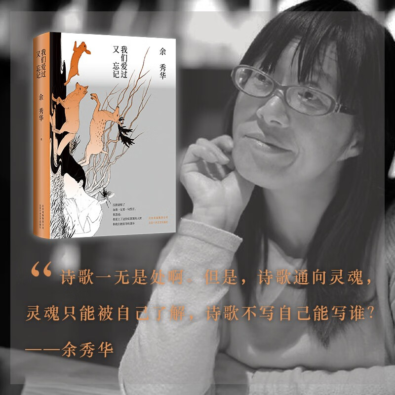 我们爱过又忘记 精装珍藏版 余秀华第三部诗集 中国现当代诗歌集 梅婷