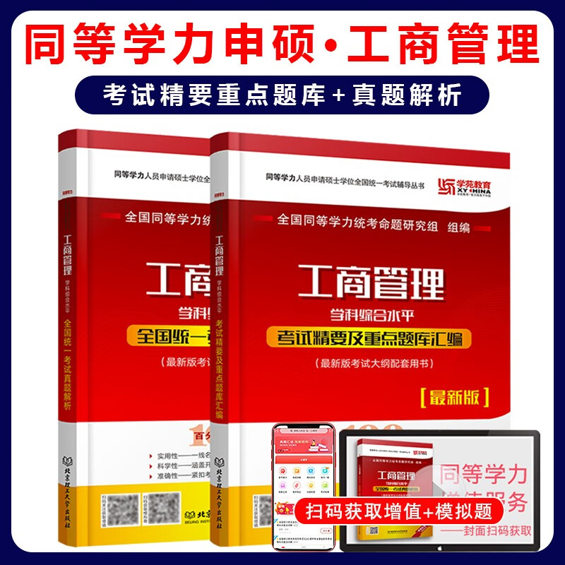 最新版全国同等学力申硕 工商管理学科综合水平考试精要及重点题库汇编+真题解析