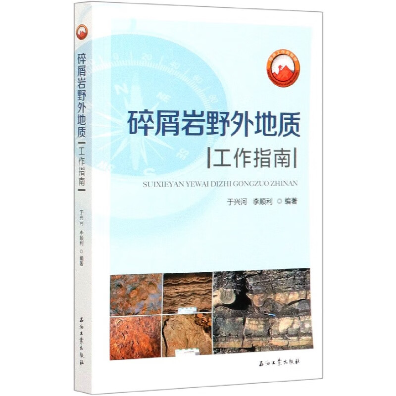 碎屑岩野外地质工作指南