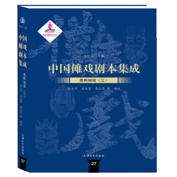 中国傩戏剧本集成:贵州地戏 三