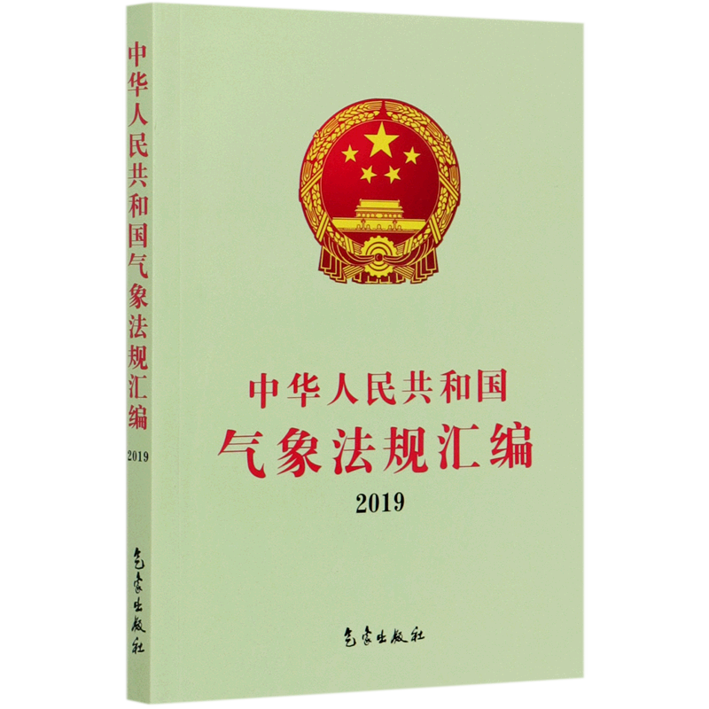 中华人民共和国气象法规汇编(2019)