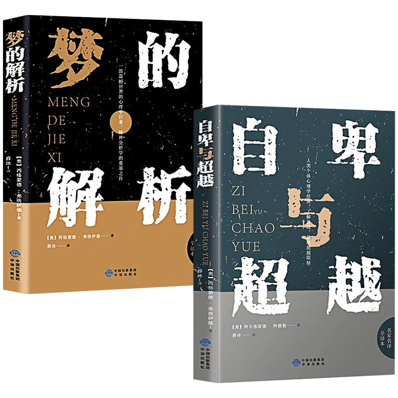 心理学经典(全2册)自卑与超越+梦的解析