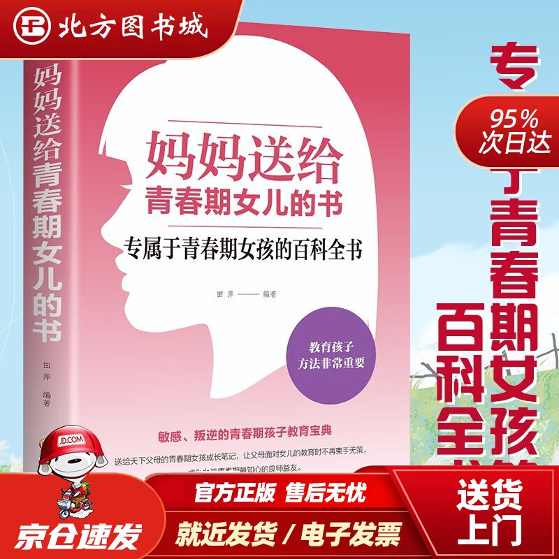 【正版现货】妈妈送给青春期女儿的书田萍著吉林文史出版社 北方图书城