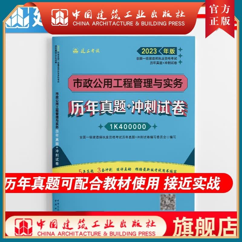 【建工社正版】2023年 全国一级建造师执业资格考试 历年真题+冲刺试卷 市政公用工程管理与实务