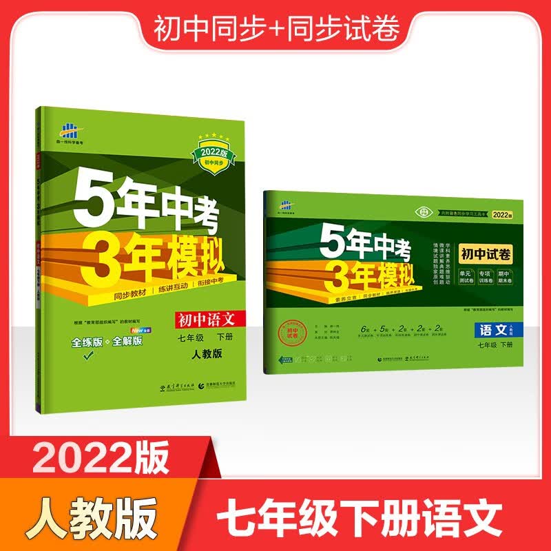 曲一线2022版七年级下册语文初中同步+同步试卷共2册人教版5年中考3年模拟五三