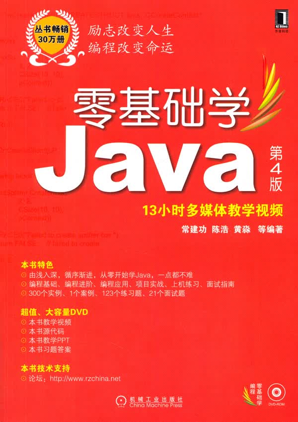 零基础学编程:零基础学Java(第4版)