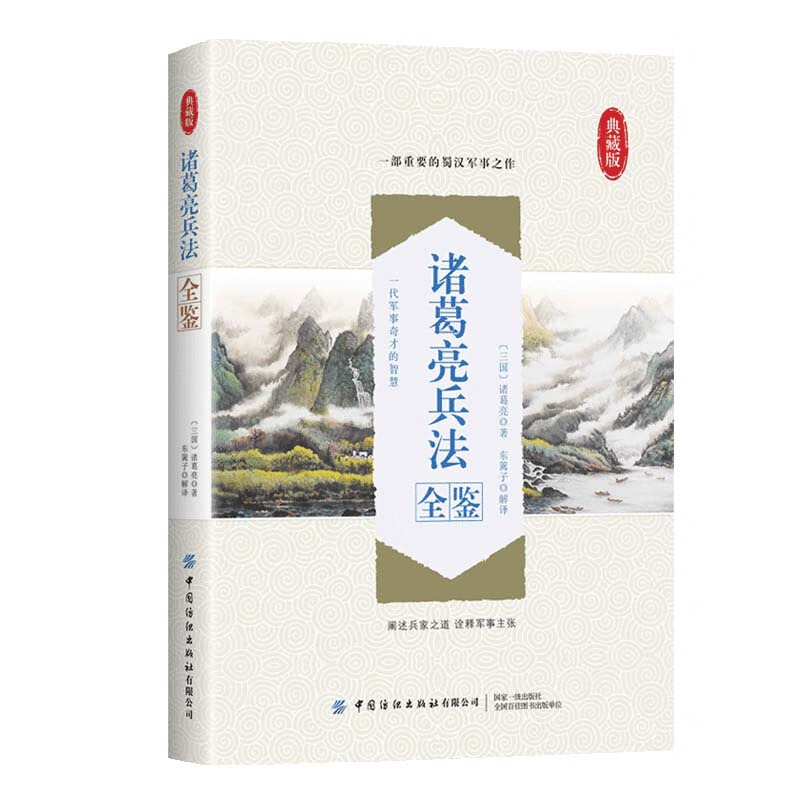 诸葛亮兵法全鉴