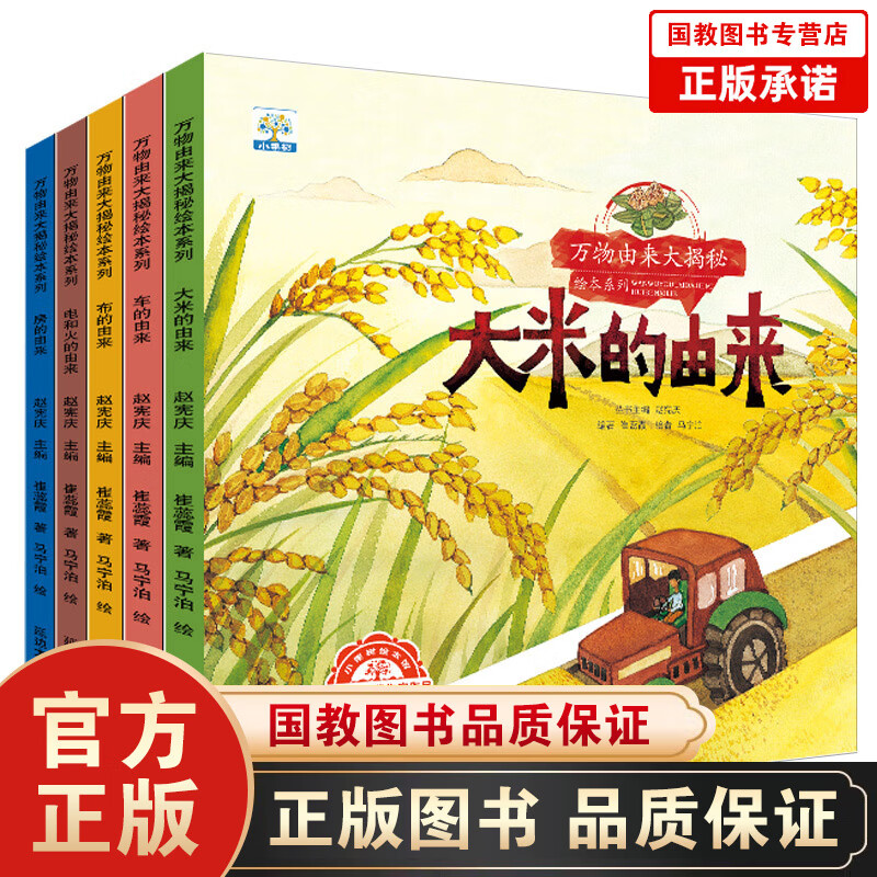 小果树万物由来大揭密绘本系列一大米的由来等（套装全5册） 科普绘本故事书幼儿园小中大班儿童书籍3-