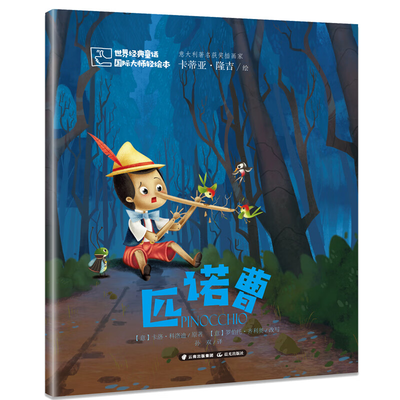 世界经典童话 国际大师轻绘本——匹诺曹 课外阅读 阅读 课外书暑假作业 一升二暑假衔接 小升初暑假衔接