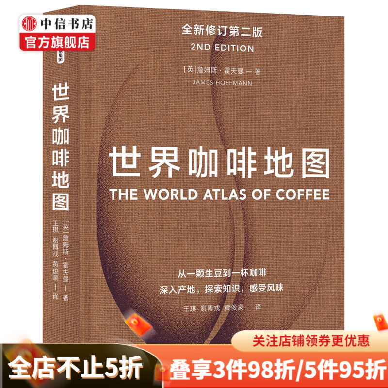 世界咖啡地图 第2版 The World Atlas of Coffee 中信书店
