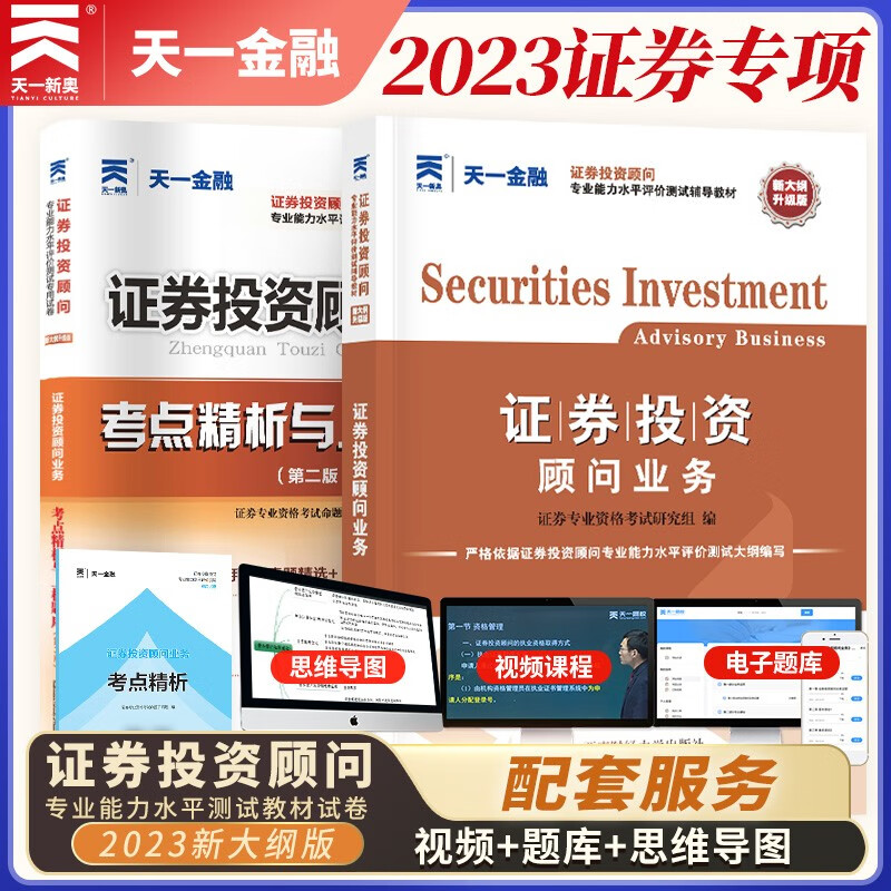 证券从业资格考试教材2023【教材+试卷】证券投资顾问业务（投资顾问胜任能力）怎么看?