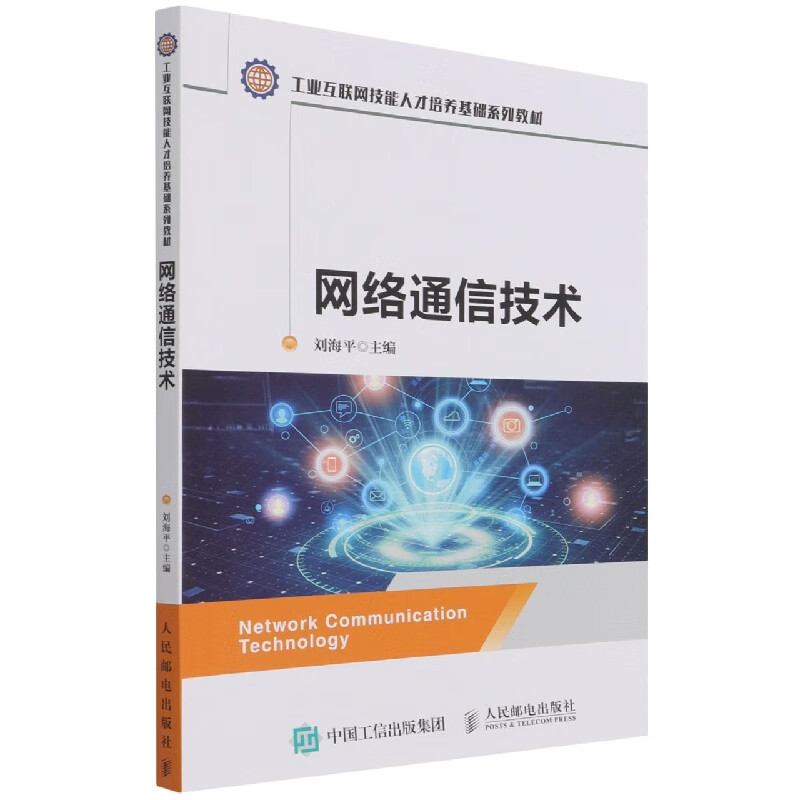 网络通信技术(工业互联网技能人才培养基础系列教材)