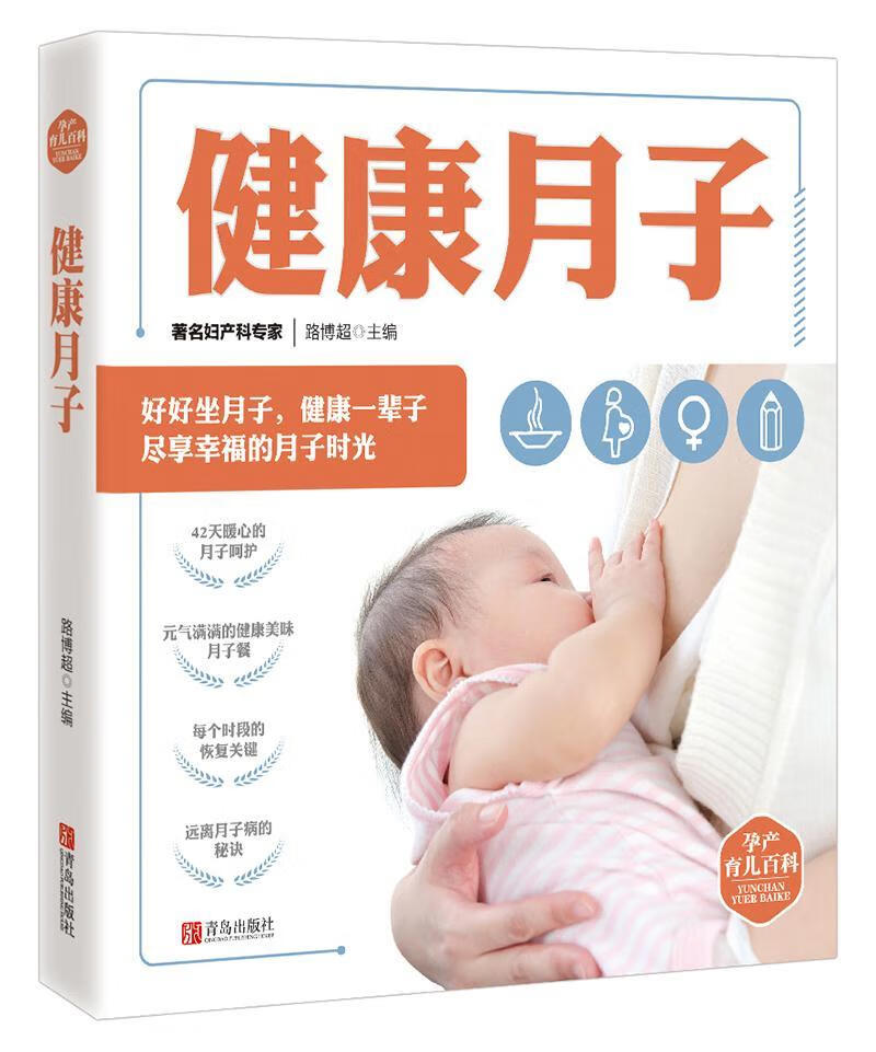健康月子-孕产育儿百科 路博超 青岛出版社 9787555272694 养生 保健 书籍