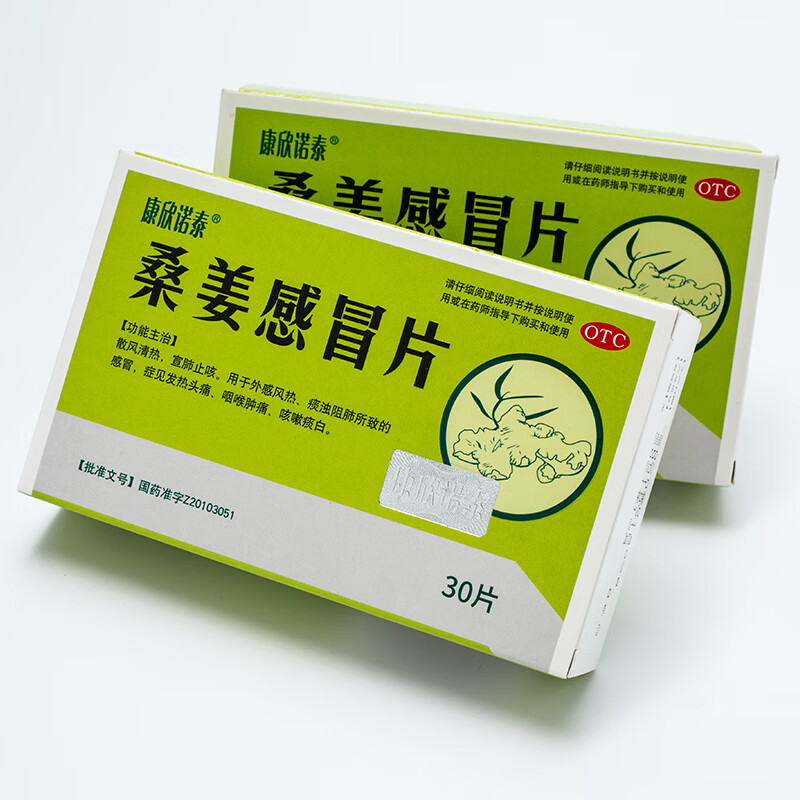 康欣诺泰 桑姜片 30片家用药 发热咽喉肿痛咳嗽 1盒