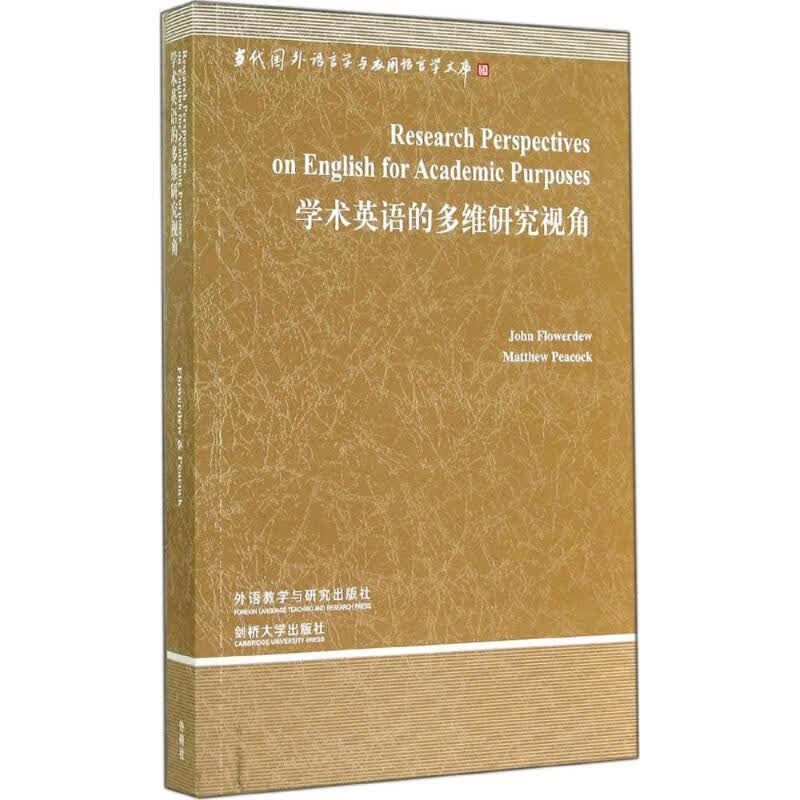 学术英语的多维研究视角