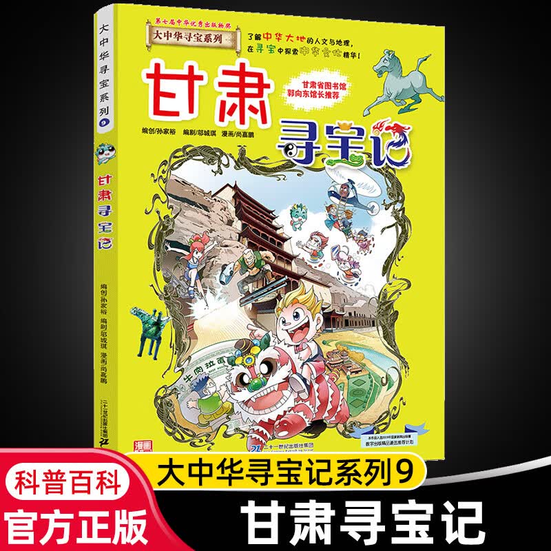 大中华寻宝记系列全套29册内蒙古寻宝记黑龙江青海广东秦朝寻宝记大中国科学漫画科普绘本图画书儿童文学 9.甘肃寻宝记