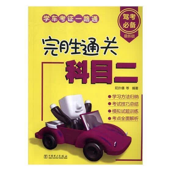 完胜*科目二阳许倩等中国电力出版社9787519821456 工业技术书籍